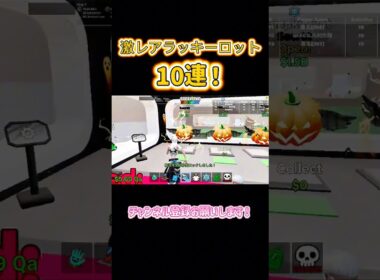 激レアラッキーロット10個集めて開封してみた！#ブレインロット #ブレインロット交換 #fortnite #フォートナイト