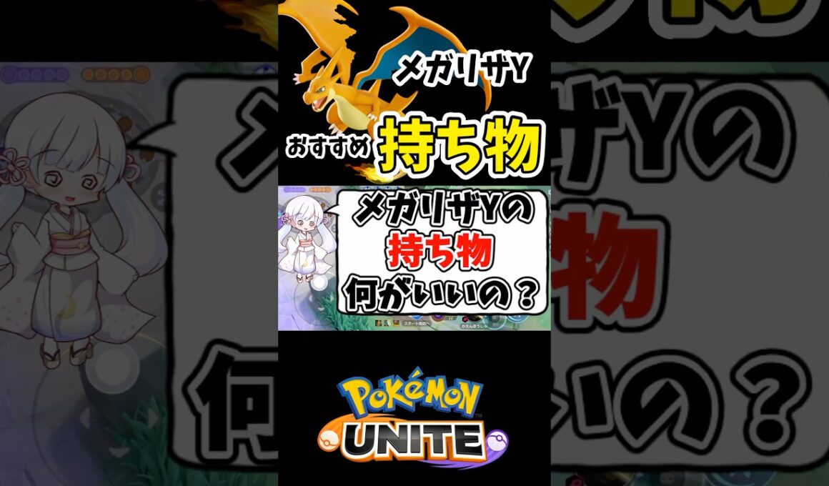 1分でわかる！メガリザードンYのおすすめ持ち物！【ポケモンユナイト】#ポケモン #ポケモンユナイト #pokemonunite #リザードン
