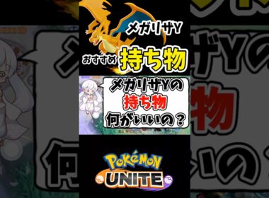 1分でわかる！メガリザードンYのおすすめ持ち物！【ポケモンユナイト】#ポケモン #ポケモンユナイト #pokemonunite #リザードン