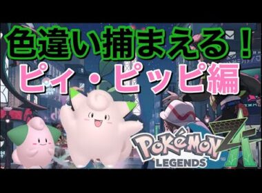 【ポケモンレジェンズZA】ピィとピッピの色違いを捕まえたい配信！！！#2(ひかおま有です)