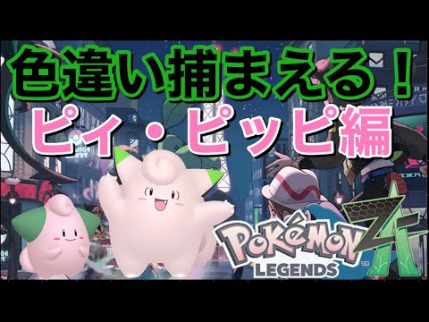 【ポケモンレジェンズZA】ピィとピッピの色違いを捕まえたい配信！！！#2(ひかおま有です)