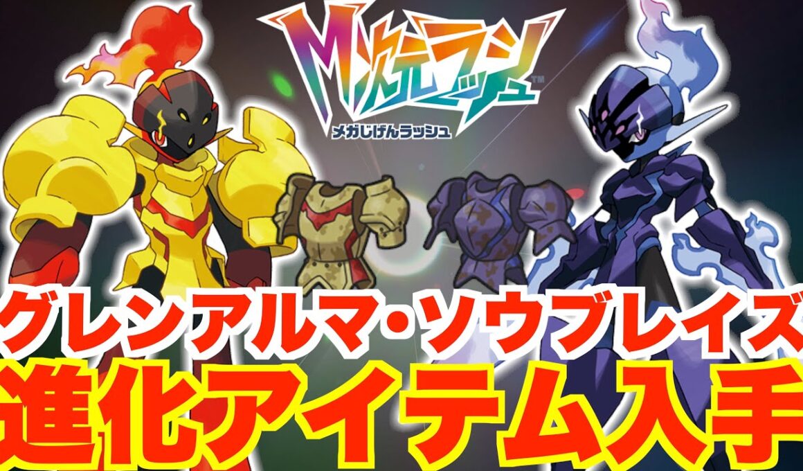 【ポケモンZA】グレンアルマとソウブレイズの進化に必要な特別なイワイノヨロイ、ノロイノヨロイ入手方法【DLC「M次元ラッシュ」】