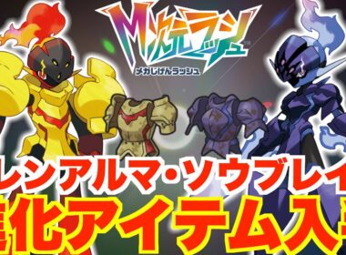 【ポケモンZA】グレンアルマとソウブレイズの進化に必要な特別なイワイノヨロイ、ノロイノヨロイ入手方法【DLC「M次元ラッシュ」】