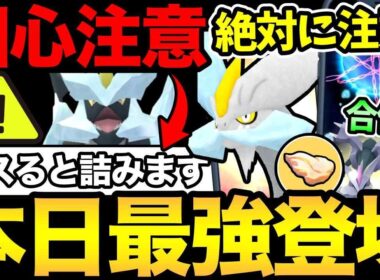 本日最強キュレム登場！間違えると大損！取り返しのつかないミスに注意して！超ガチ案件頑張るぞおおおおお【 ポケモンGO 】【 GOバトルリーグ 】【 GBL 】【  】