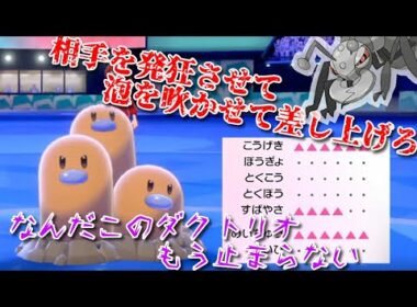 【ポケモン剣盾】アイアントとダグトリオの最凶コンビ、気持ち良すぎてもう止められない
