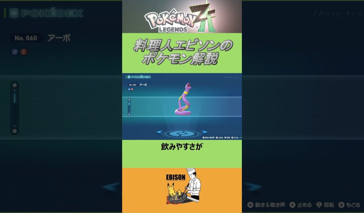 エビソンのポケモン解説205　#ポケモン #ポケモンza　#レジェンズ  #アーボ