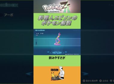 エビソンのポケモン解説205　#ポケモン #ポケモンza　#レジェンズ  #アーボ