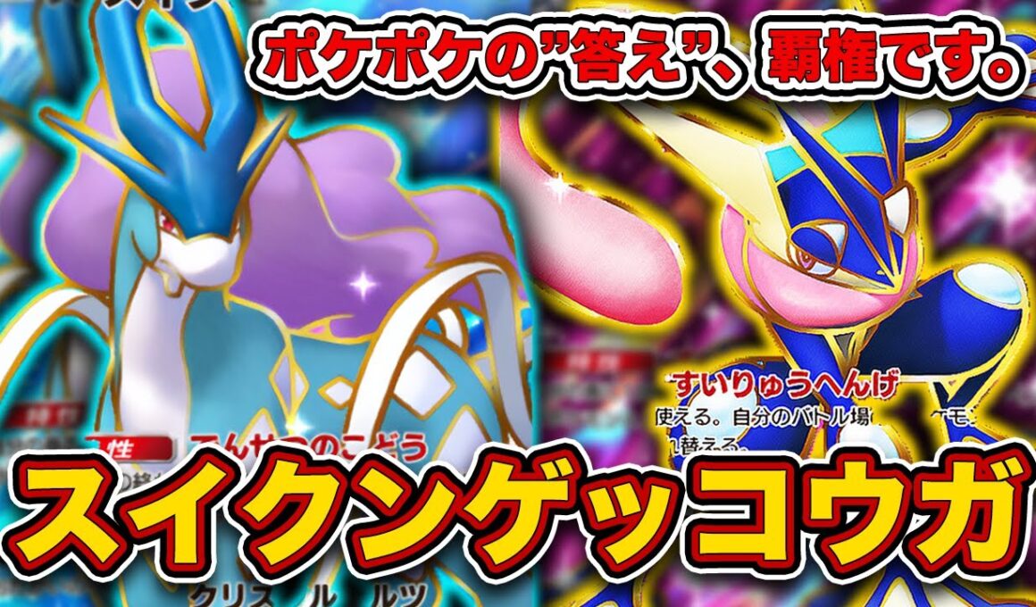 【ポケポケ】四期連続”最強デッキ”。最新のスイクンゲッコウガを徹底解説。
