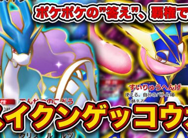 【ポケポケ】四期連続”最強デッキ”。最新のスイクンゲッコウガを徹底解説。