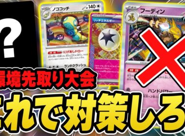 【ポケカ】新環境のtier1候補フーディンデッキ、対策すれば勝てます。新レギュ先取り大会で見かけた"フーディンメタ"！デッキリストあり♪【カードラッシュ杯】
