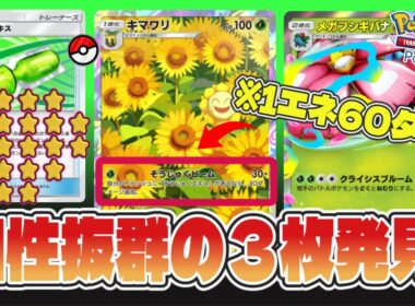 【ポケポケ】キマワリが草デッキを救う！「そうじゅくエキス」のエネ加速が凄い！#マイナーポケモン #ポケポケ #キマワリ #デッキ紹介