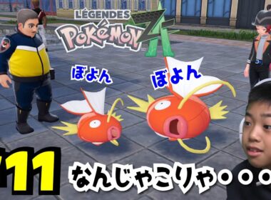 コイキングのシュールな戦い・・・ｗ　ポケモンレジェンズZA ＃11