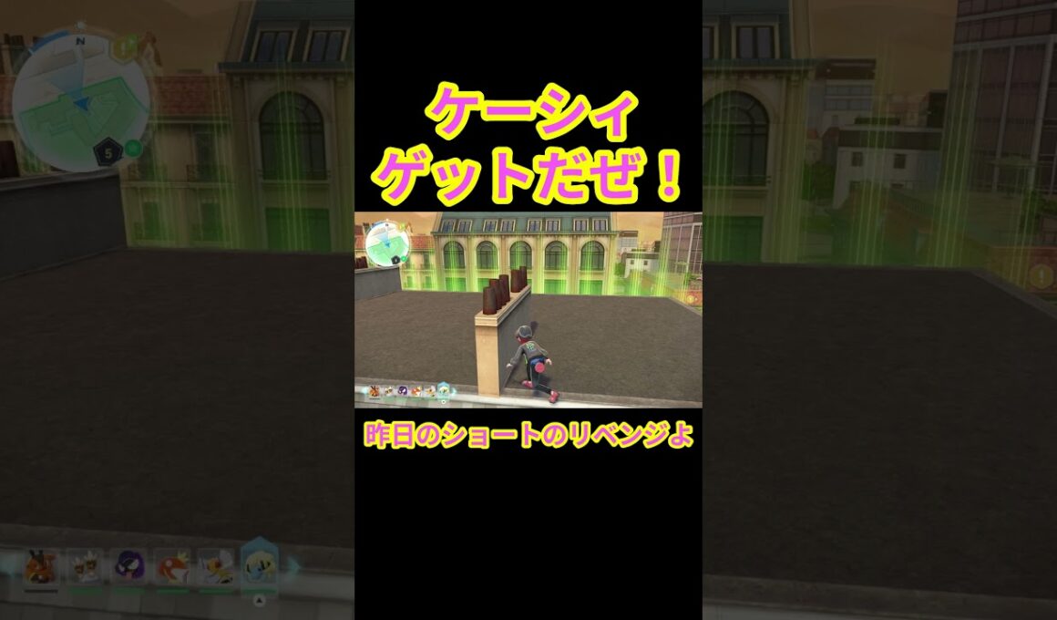 激闘のかくれんぼの末ケーシィゲットだぜ！！　#ポケモンレジェンズZA #shorts #ゲーム実況