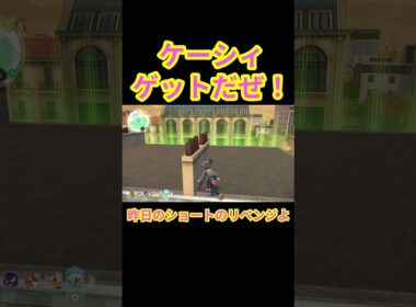 激闘のかくれんぼの末ケーシィゲットだぜ！！　#ポケモンレジェンズZA #shorts #ゲーム実況