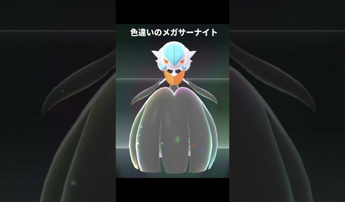 【ポケモンZA】メガサーナイトの色んな色違いが最高に素敵な理由【ポケモンレジェンズZA】