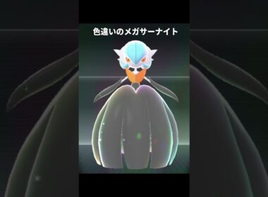【ポケモンZA】メガサーナイトの色んな色違いが最高に素敵な理由【ポケモンレジェンズZA】