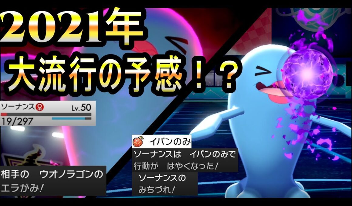 【ポケモン剣盾】イバンの実ソーナンスがやばすぎる！！