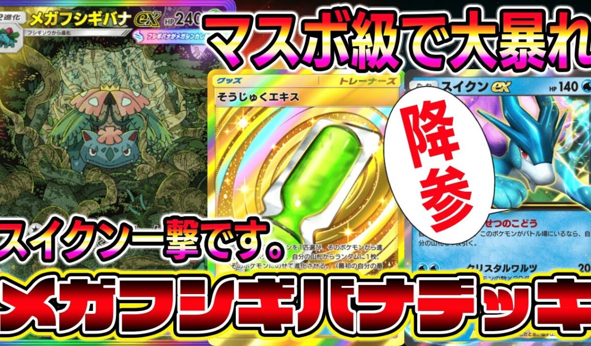 【ポケポケ】スイクン狩れます！対戦相手がマジでビビるメガフシギバナexデッキがアツすぎる。【Pokémon Trading Card Game Pocket】