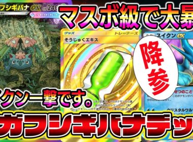 【ポケポケ】スイクン狩れます！対戦相手がマジでビビるメガフシギバナexデッキがアツすぎる。【Pokémon Trading Card Game Pocket】