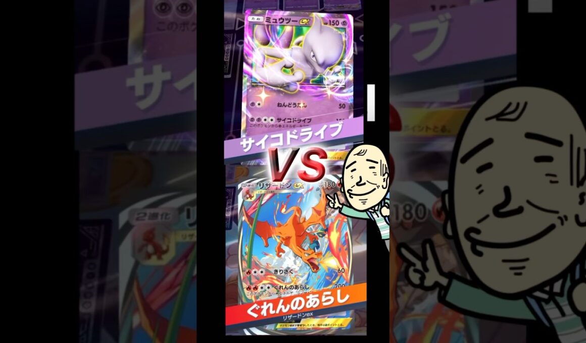 【ポケポケ】ミュウツーVSリザードン!!どっちが強い⁉︎#ポケポケ #リザードン #ミュウツー #ポケカ #pokemon