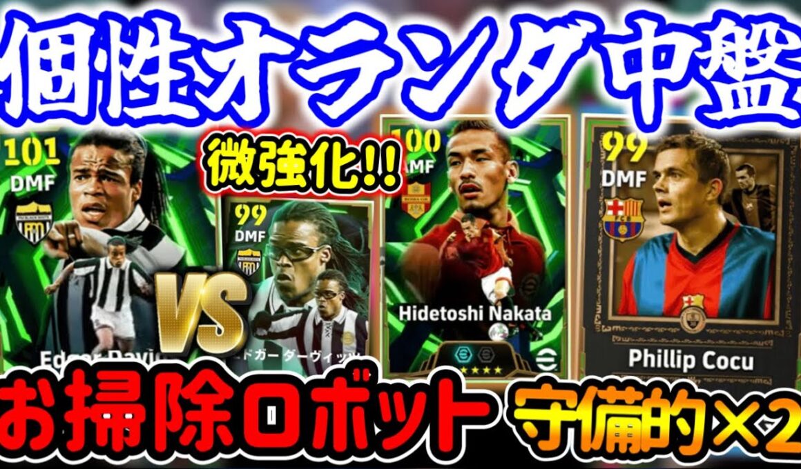 【オランダ2人】eFootball エピック中盤 抜群の機動力お掃除ロボット化ダーヴィッツ 守備的MF2人 新搭載コクー バランス型中田英寿 この個性は魅力ある◯【eFootball / イーフト】