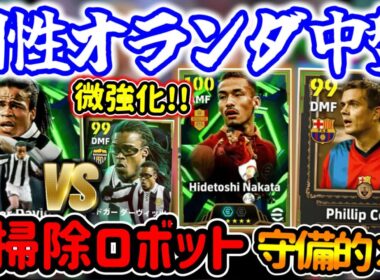 【オランダ2人】eFootball エピック中盤 抜群の機動力お掃除ロボット化ダーヴィッツ 守備的MF2人 新搭載コクー バランス型中田英寿 この個性は魅力ある◯【eFootball / イーフト】