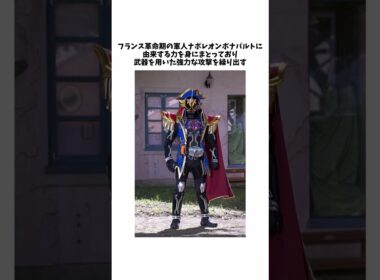 仮面ライダーダークゴースト ナポレオン魂とはなんだったのか解説【仮面ライダーゴースト】#shorts #仮面ライダー #ゆっくり実況 #ゆっくり解説