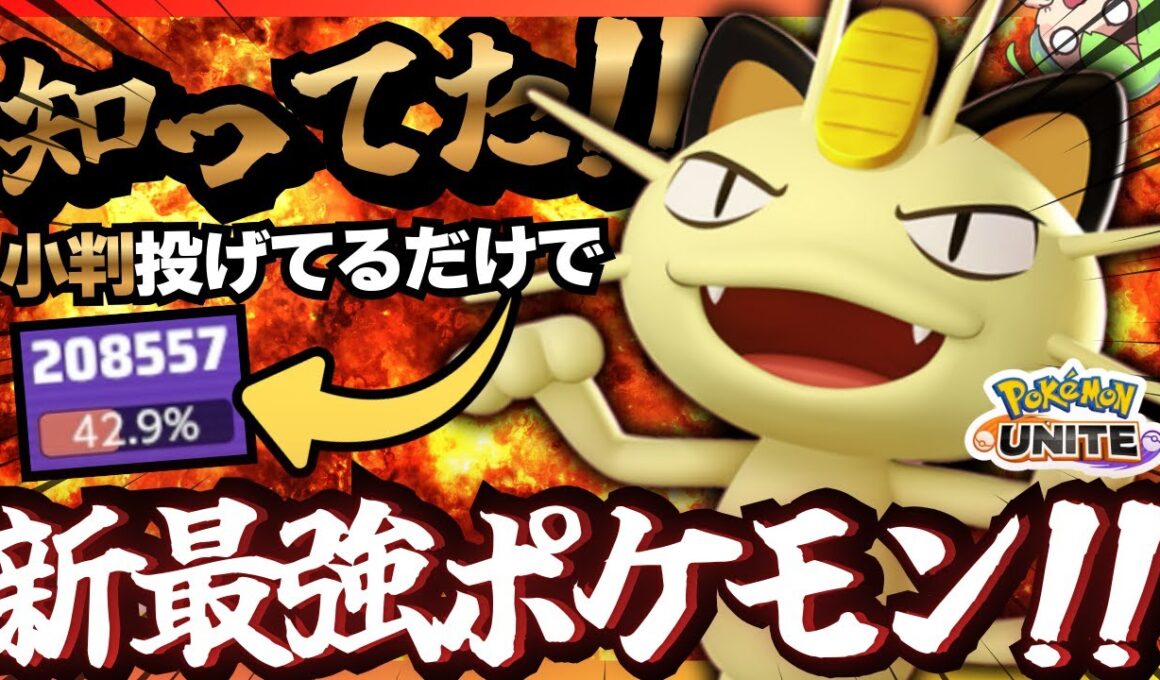 強い！かわいい！！楽しい！！全てが揃った『ニャース』解説動画【ポケモンユナイト】