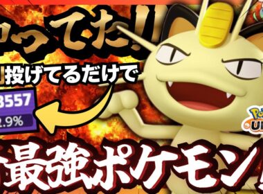 強い！かわいい！！楽しい！！全てが揃った『ニャース』解説動画【ポケモンユナイト】