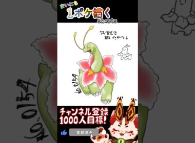 【毎日ポケモン描くショート 158日目】ベイリーフ描いてみた【#Shorts #ケモノ系vtuber #イラストメイキング #ポケモン #お絵描き 】