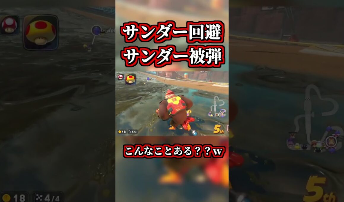 【奇跡】サンダー回避→サンダー被弾【マリオカートワールド】#shorts