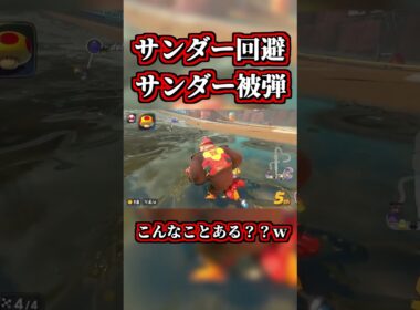 【奇跡】サンダー回避→サンダー被弾【マリオカートワールド】#shorts