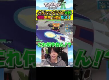 【ポケモンZA】これは強すぎるやろ💦#pokemonlegendsza #メガレックウザ #M次元ラッシュ