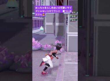 めっちゃ冬らしい色合いのユキワラシと厳ついお父さん　オヤブン色違い　ユキワラシ&オニゴーリ　異次元ミアレ　ポケモンZA