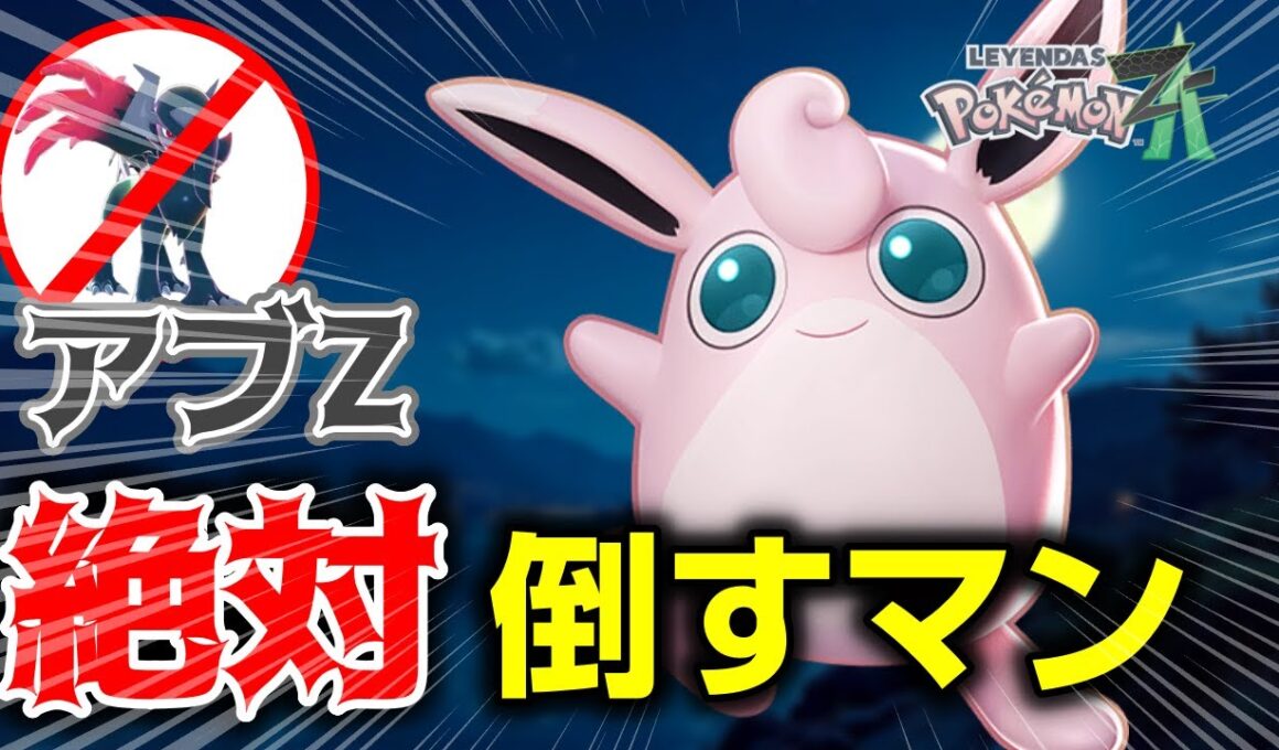 【絶許】対アブソルZ決戦兵器プクリンがタイプも優秀でつよいんですわぁ！！【ポケモンZAランクマ実況】