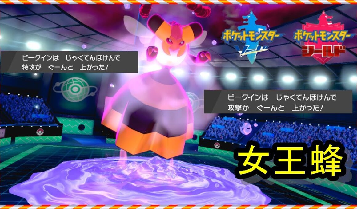 【ポケモン剣盾】【ビークインを活かせる事はできますか？全然勝てへんわ】【ビークイン】
