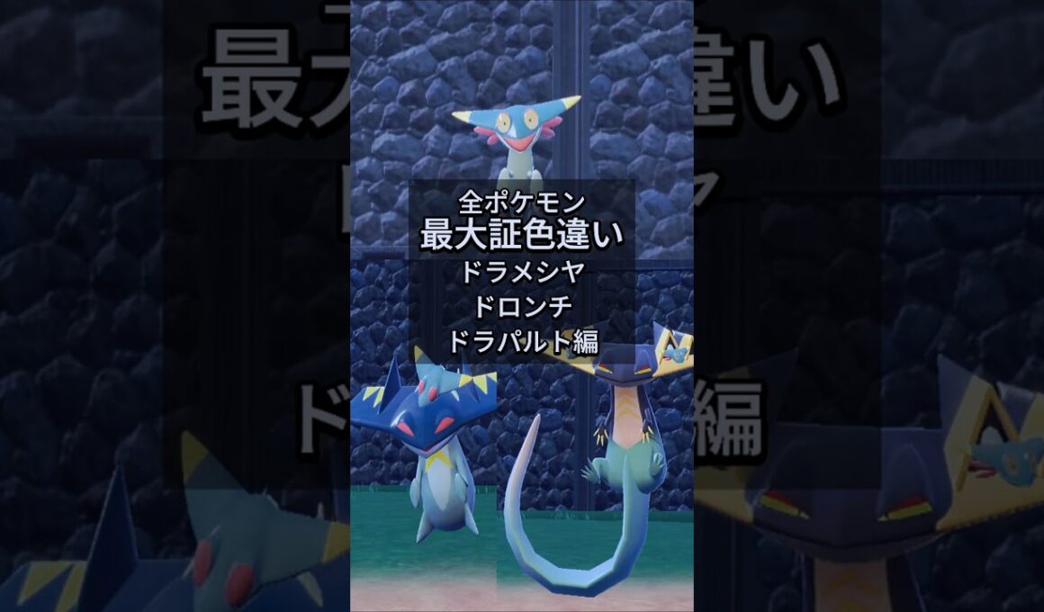 ドラメシヤとドロンチとドラパルトの最大証色違いがほしい！！【ポケモンSV】