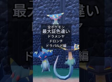 ドラメシヤとドロンチとドラパルトの最大証色違いがほしい！！【ポケモンSV】