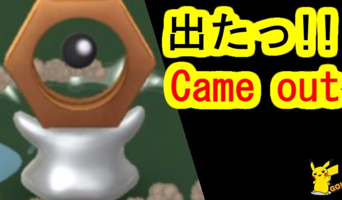 色違いメルタン(ポケモンGO、PokemonGO)