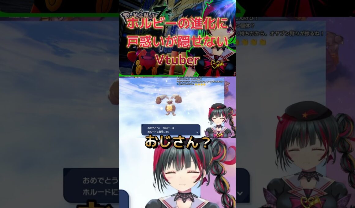 ホルビーの進化に戸惑いが隠せないVtuber【 #ポケモンZA 】 #新人Vtuber #shorts   #ゲーム実況