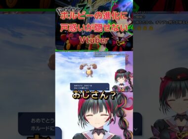ホルビーの進化に戸惑いが隠せないVtuber【 #ポケモンZA 】 #新人Vtuber #shorts   #ゲーム実況