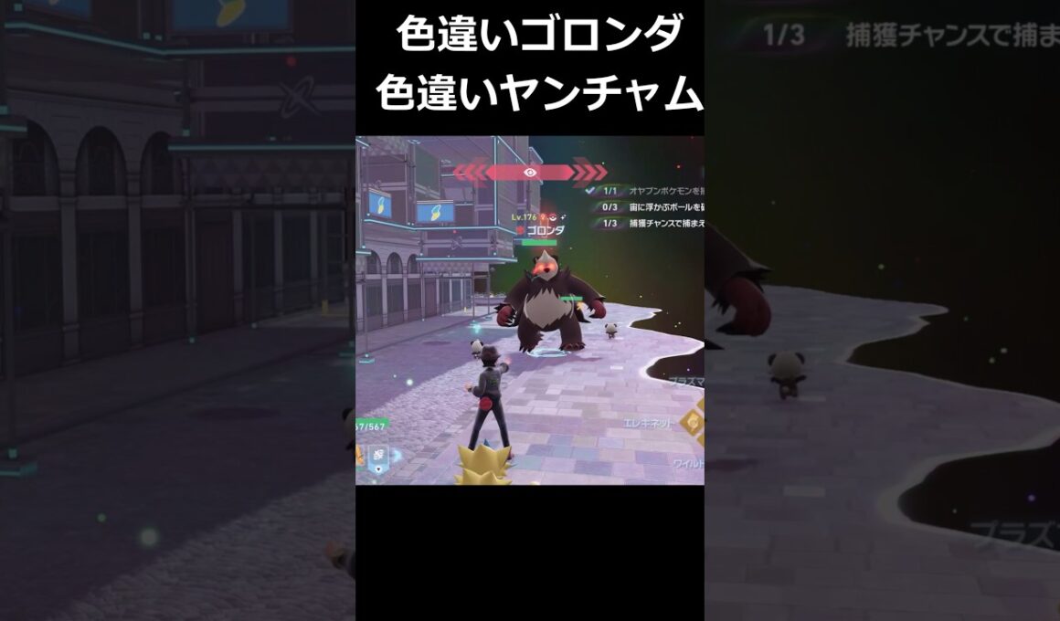 色違いゴロンダ・色違いヤンチャム軍団発生!? #ポケモンレジェンズZA  #shorts #switch2 #M次元ラッシュ