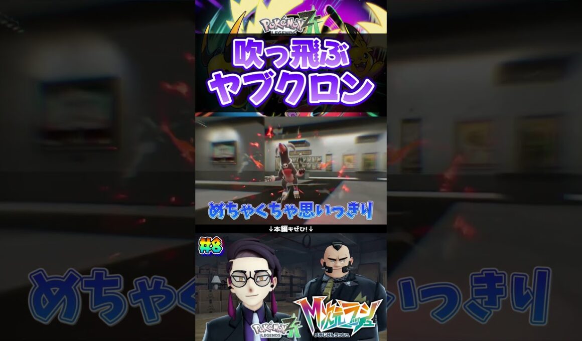 吹っ飛ぶヤブクロン、ふっとぶクロン #shorts #ポケモン #実況  #ゲーム実況 #ポケモンレジェンズza  #pokemon #pokemonlegendsza #うささ