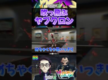 吹っ飛ぶヤブクロン、ふっとぶクロン #shorts #ポケモン #実況  #ゲーム実況 #ポケモンレジェンズza  #pokemon #pokemonlegendsza #うささ