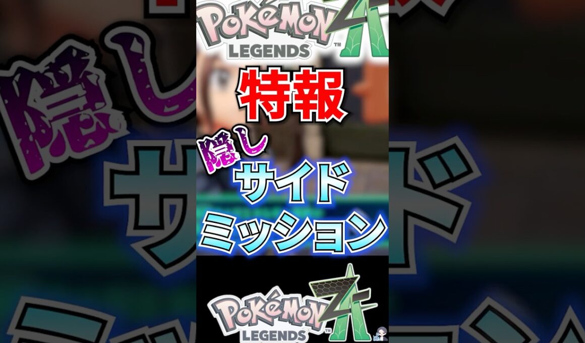 【特報】隠しサイドミッション【ポケモンレジェンズZA】 #shorts  #ポケモン #ポケモンレジェンズZA