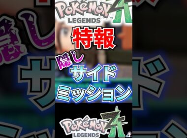 【特報】隠しサイドミッション【ポケモンレジェンズZA】 #shorts  #ポケモン #ポケモンレジェンズZA