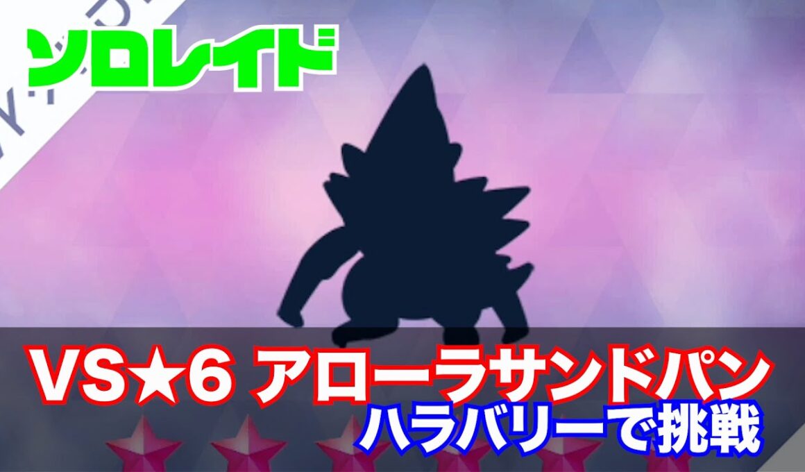 [ポケモンSV・ソロレイド]VS★６アローラサンドパン【ハラバリーで挑戦】
