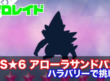 [ポケモンSV・ソロレイド]VS★６アローラサンドパン【ハラバリーで挑戦】