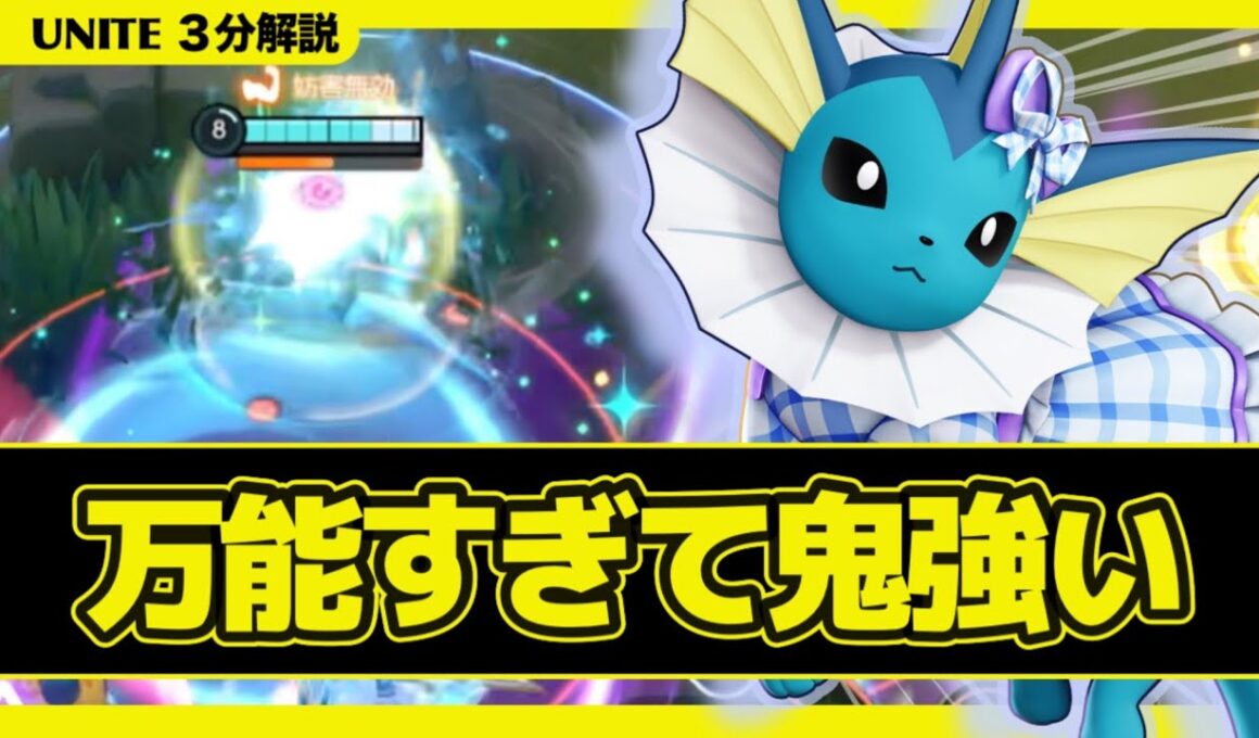 【３分解説】カイオーガ環境使用率No.1の『シャワーズ』が万能すぎてヤバい【ポケモンユナイト】【店長すぐ】