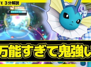 【３分解説】カイオーガ環境使用率No.1の『シャワーズ』が万能すぎてヤバい【ポケモンユナイト】【店長すぐ】